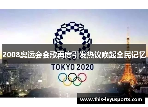 2008奥运会会歌再度引发热议唤起全民记忆