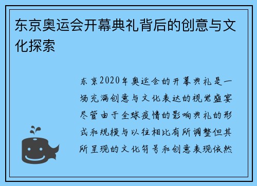 东京奥运会开幕典礼背后的创意与文化探索