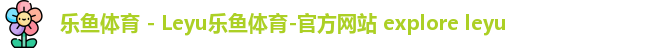 乐鱼体育